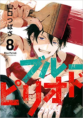 ブルーピリオド 8巻 最新刊 発売日 Komiブログ